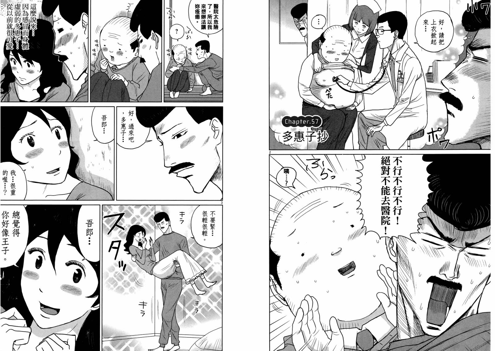 老爸的第二春 第4卷 第60页