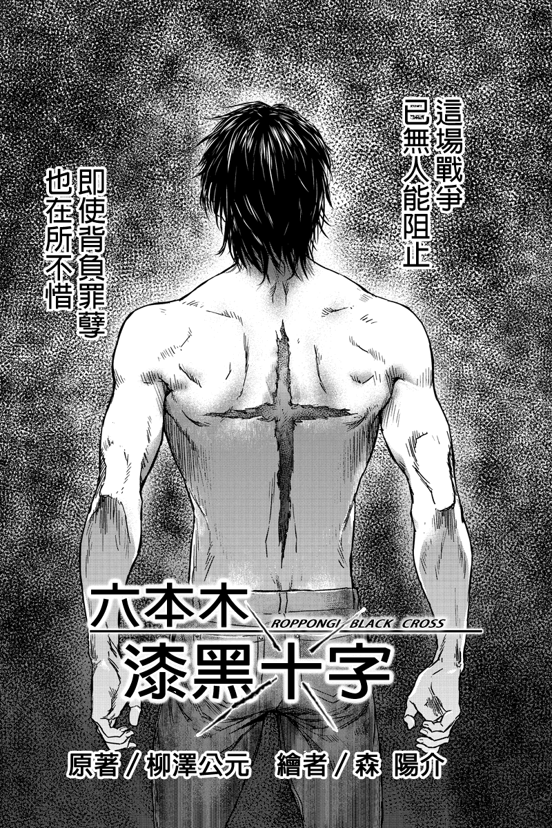 六本木漆黒十字第1话图