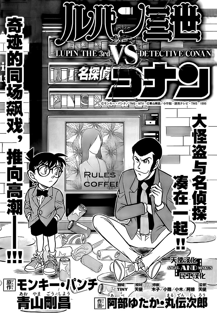 鲁邦三世VS名侦探柯南 第3话 第0页