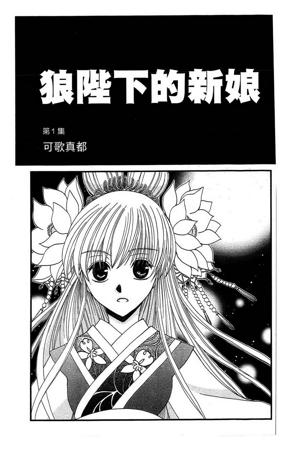 狼陛下的花嫁第1话图