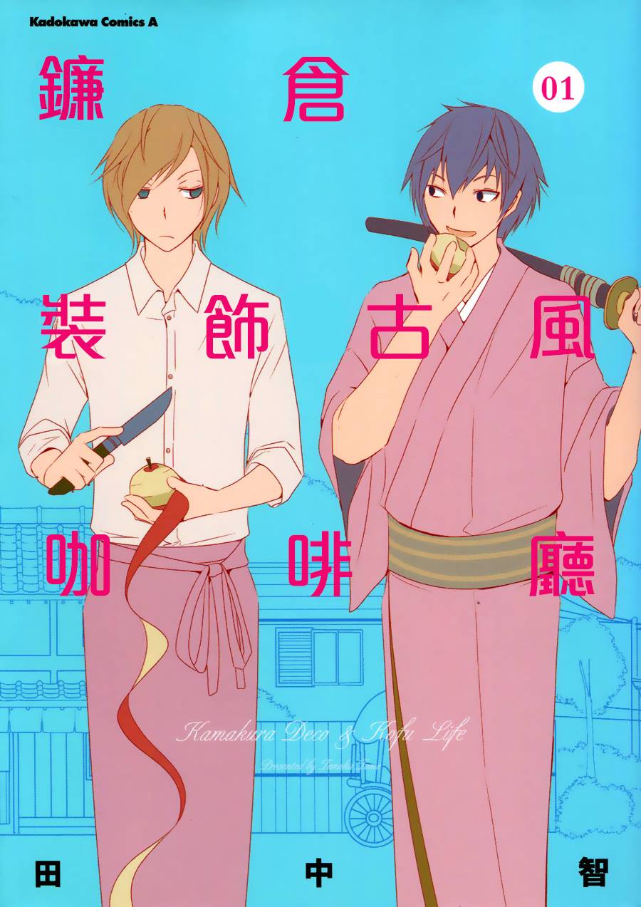 镰仓装饰古风咖啡厅第1话图