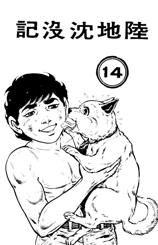 陆地沉没记第14卷图