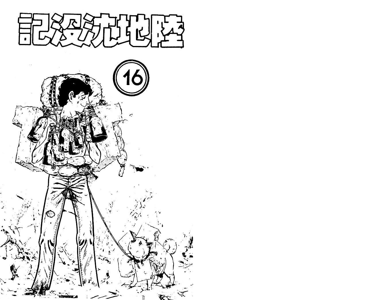 陆地沉没记第16卷图