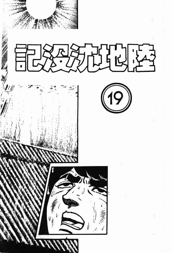 陆地沉没记第19卷图