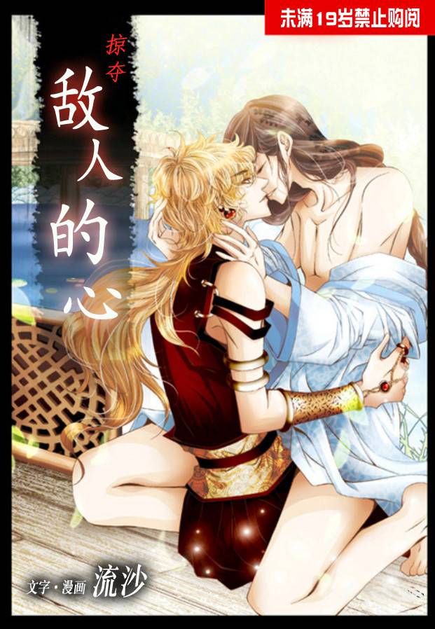 掠夺敌人的心第10话图
