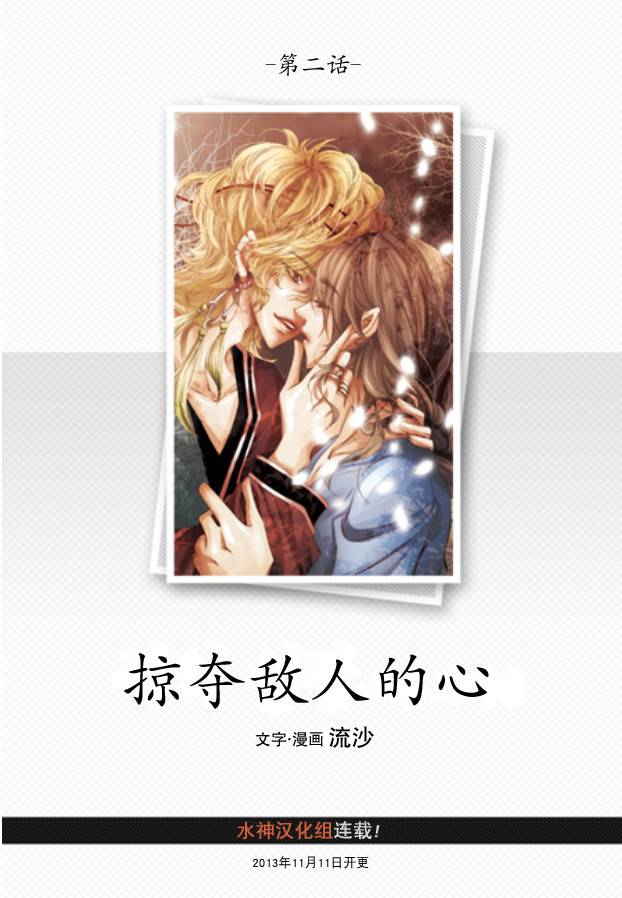 掠夺敌人的心第2话图