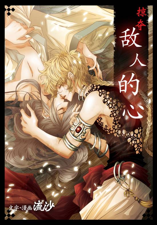 掠夺敌人的心第4话图