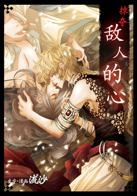 掠夺敌人的心第5话图