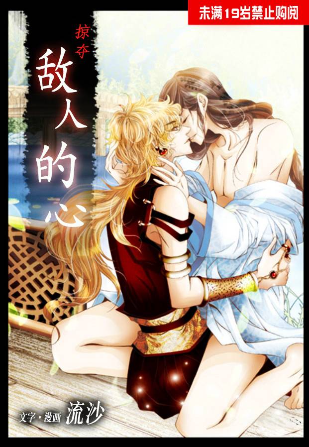 掠夺敌人的心第8话图