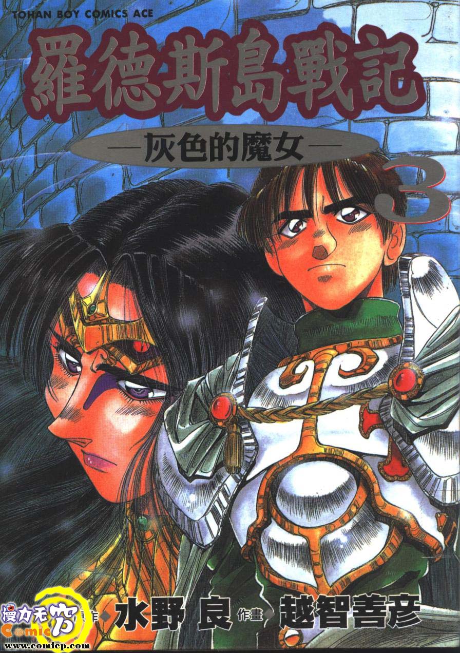 罗德岛战记 灰色的魔女第3卷图