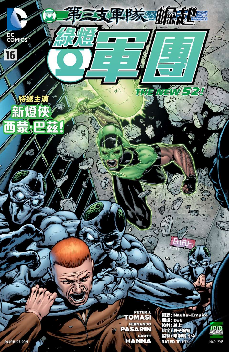 绿灯军团第16卷图