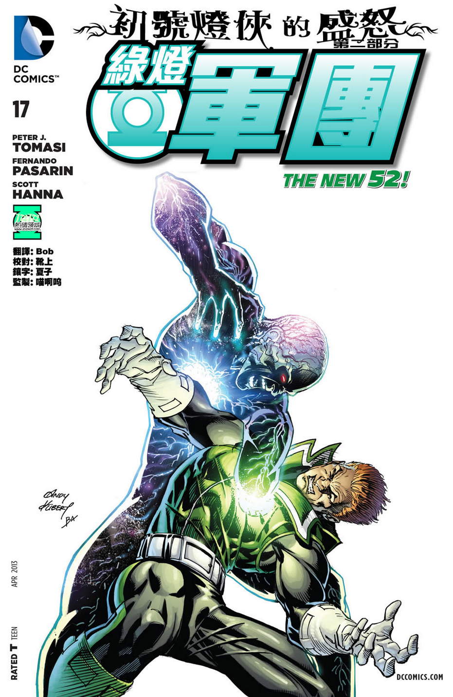 绿灯军团第17卷图