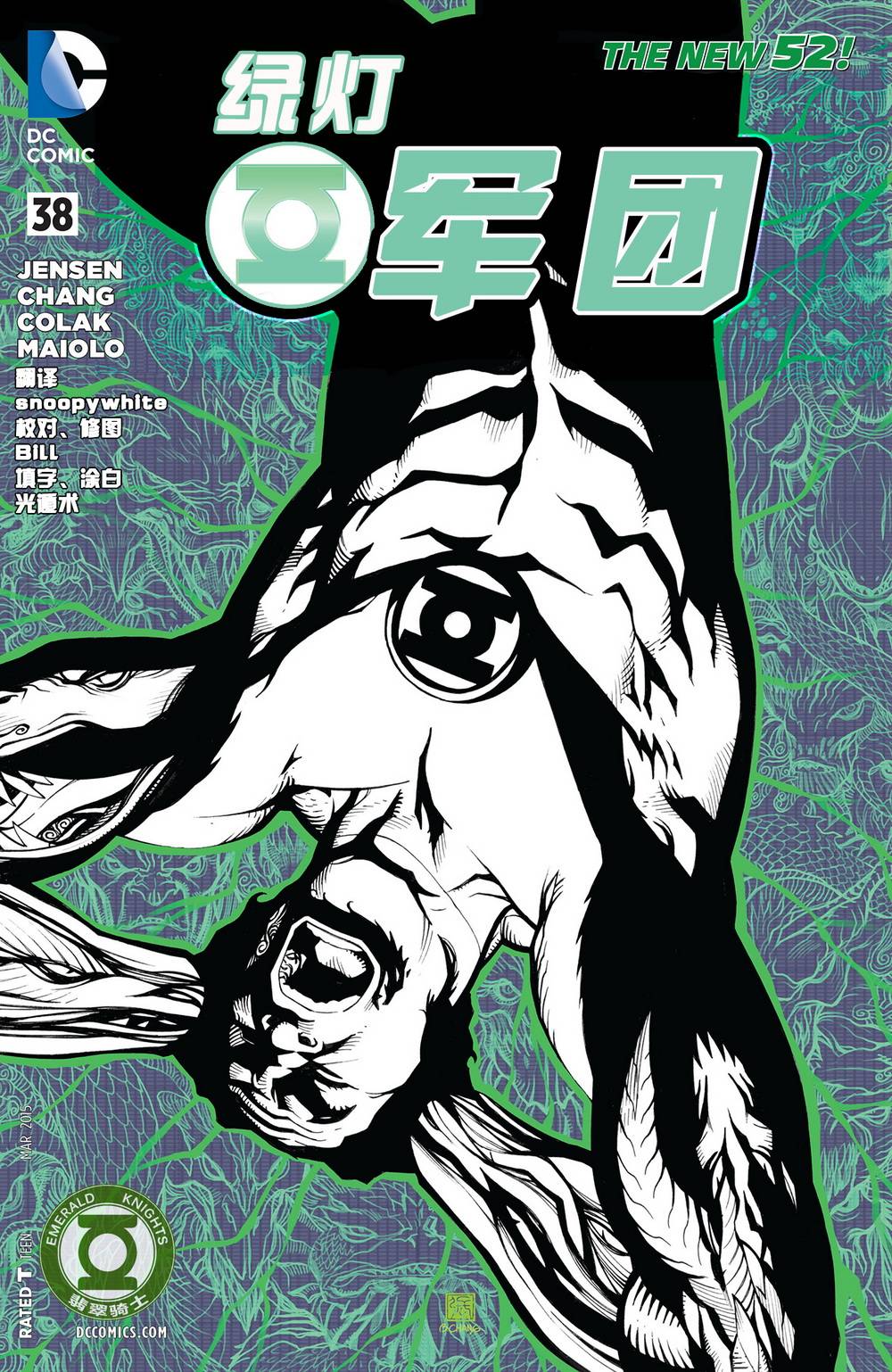 绿灯军团第38卷图
