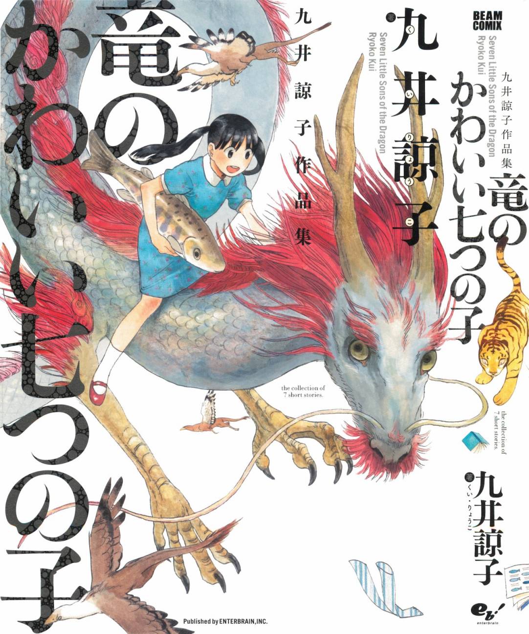 龙的可爱七子第1话图