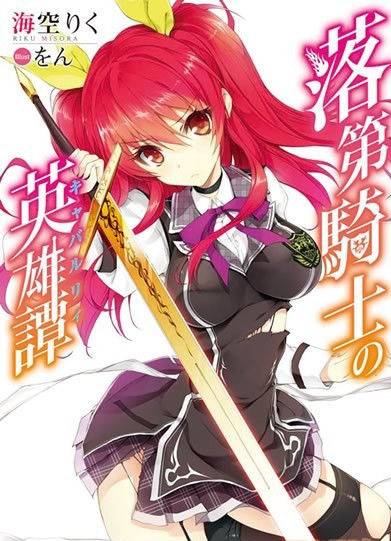 落第骑士的英雄谭 第1话 第0页