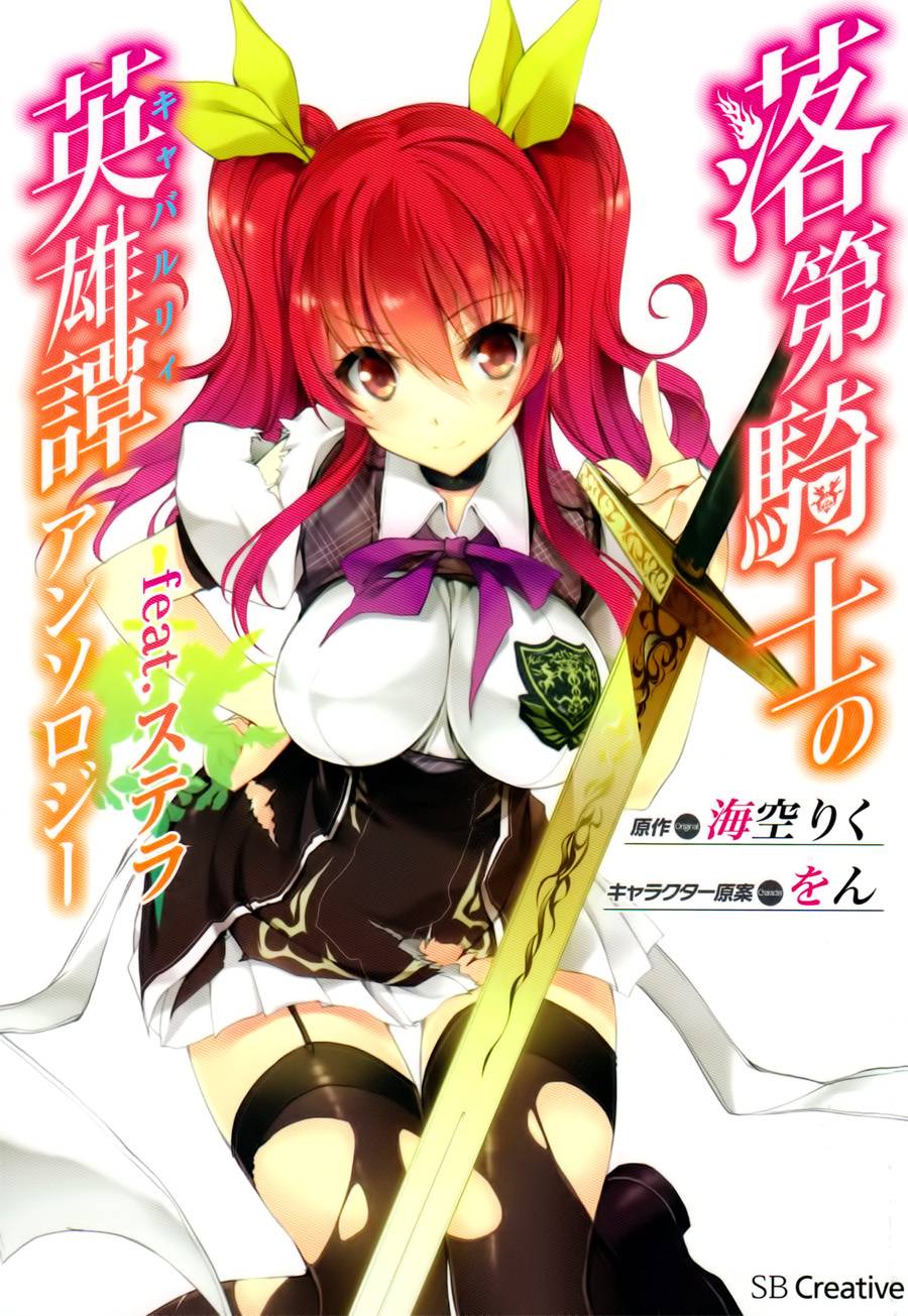 落第骑士的英雄谭 feat.斯特拉第1话图