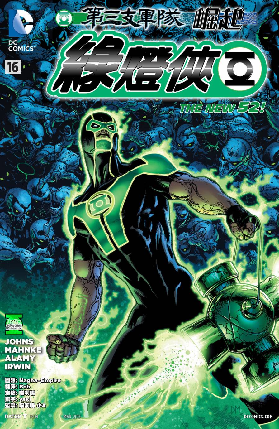 绿灯侠第16卷图
