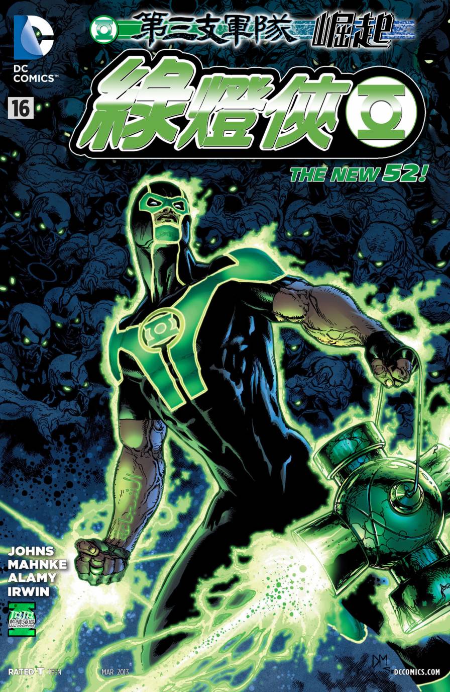 绿灯侠第16卷图
