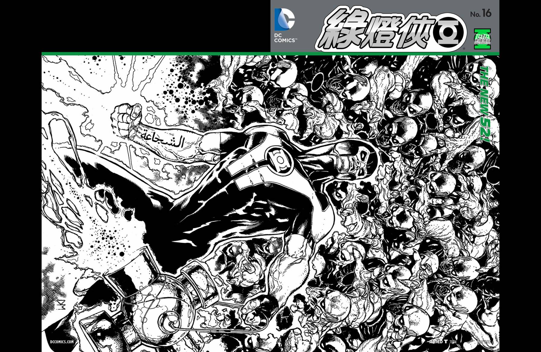 绿灯侠第16卷图