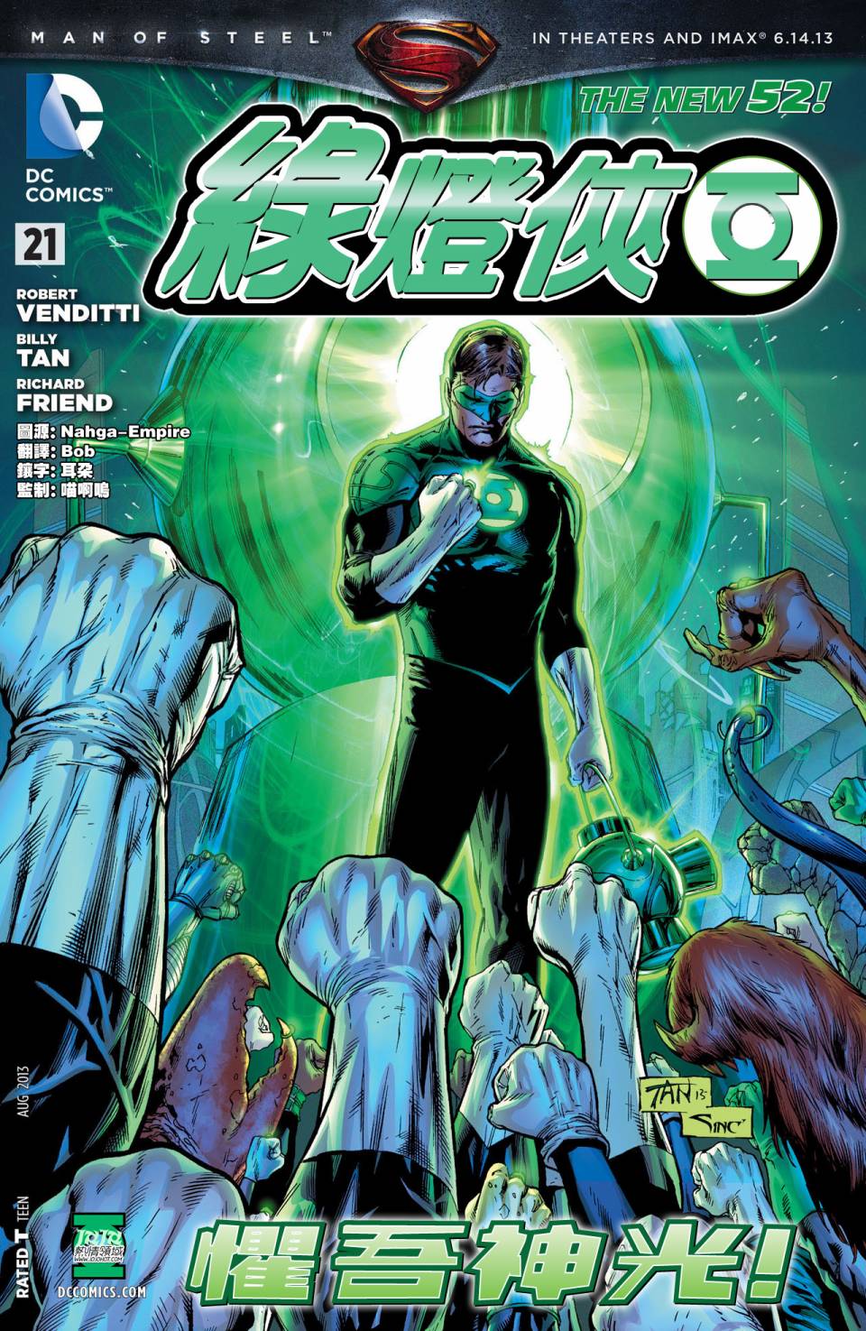 绿灯侠第21卷图