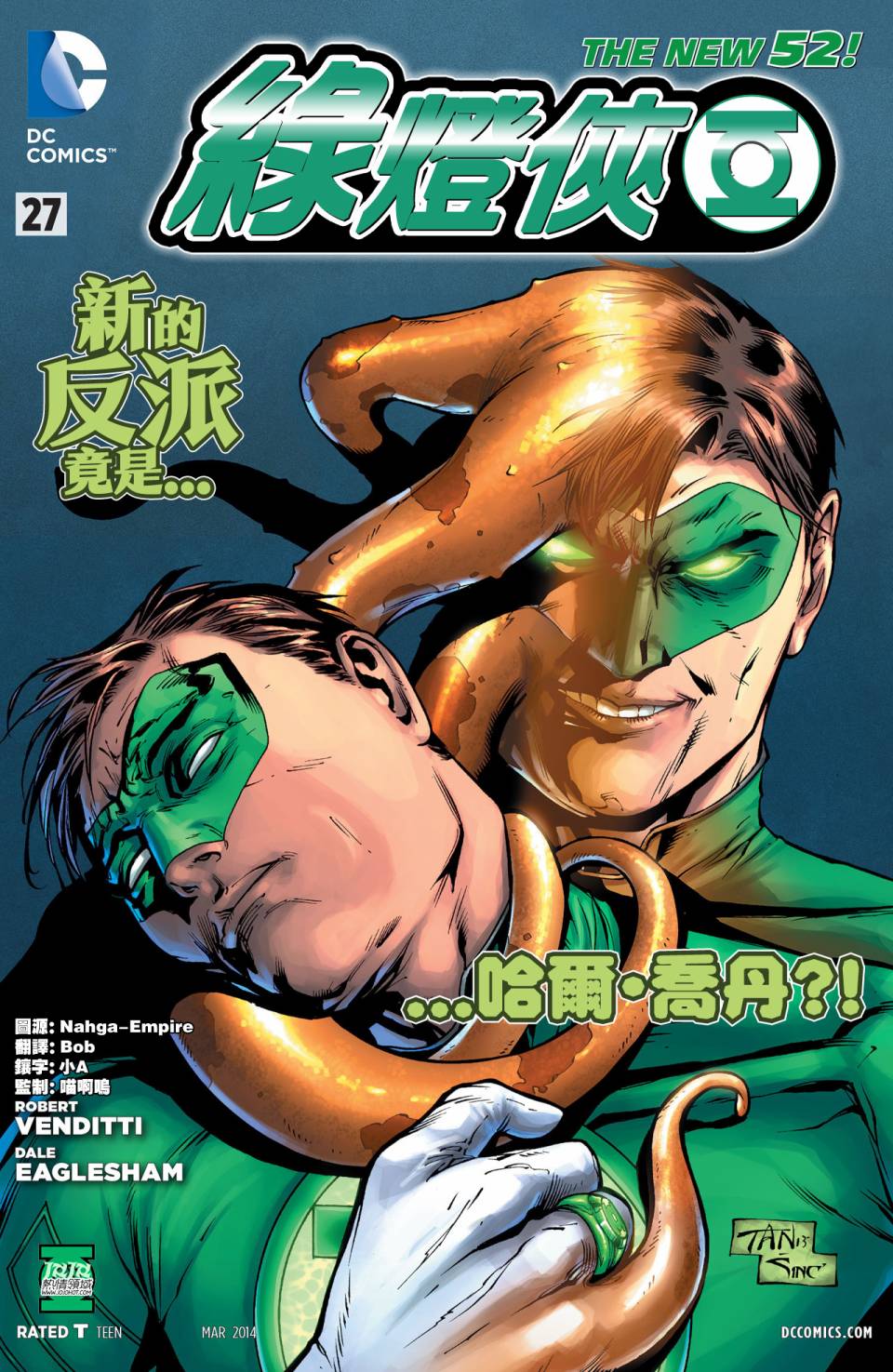 绿灯侠第27卷图