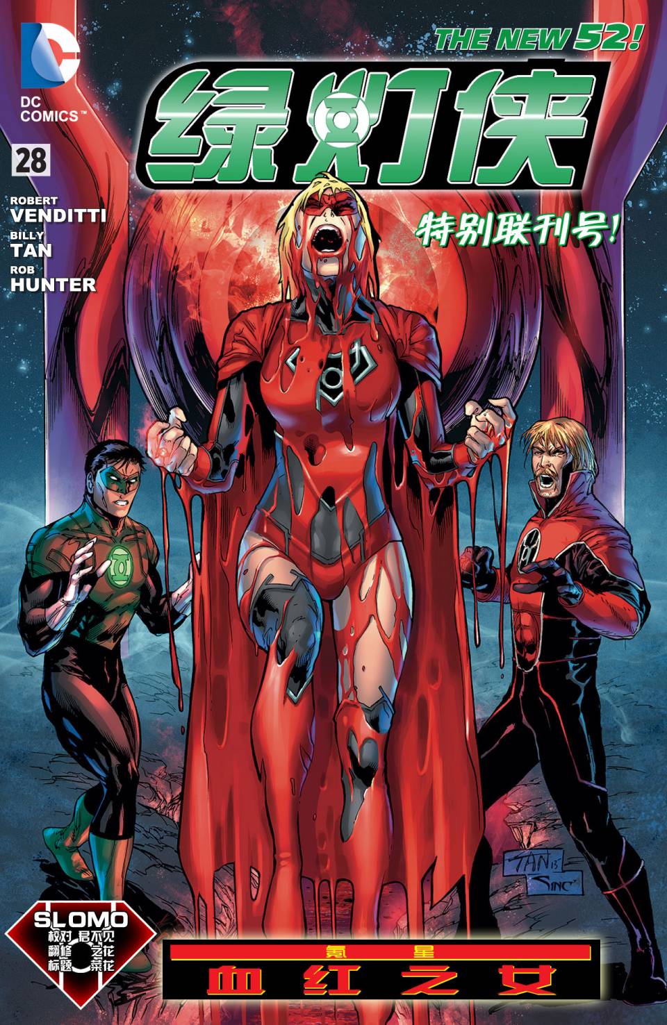 绿灯侠第28卷图