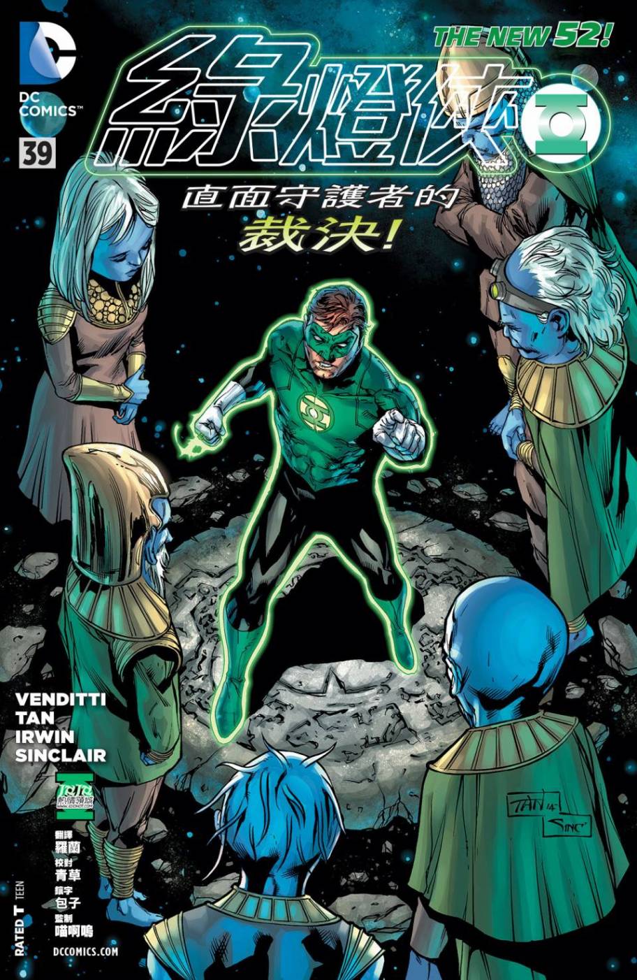 绿灯侠第39卷图