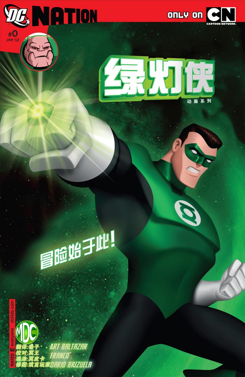 绿灯侠：动画系列第0卷图