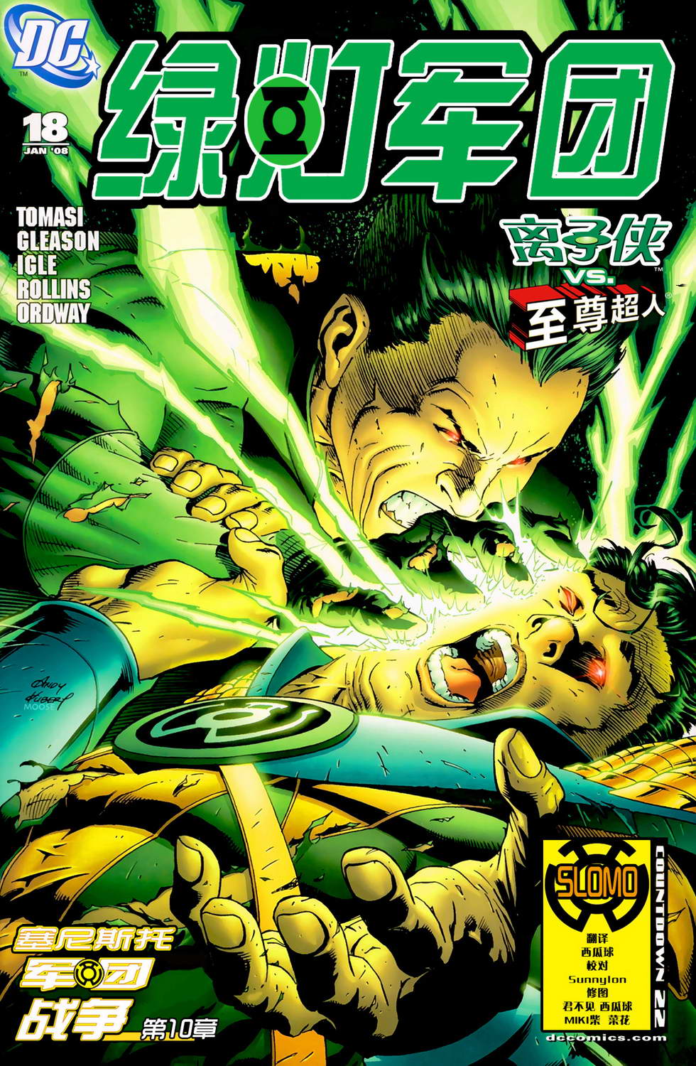 绿灯侠塞尼斯托军团第10卷图