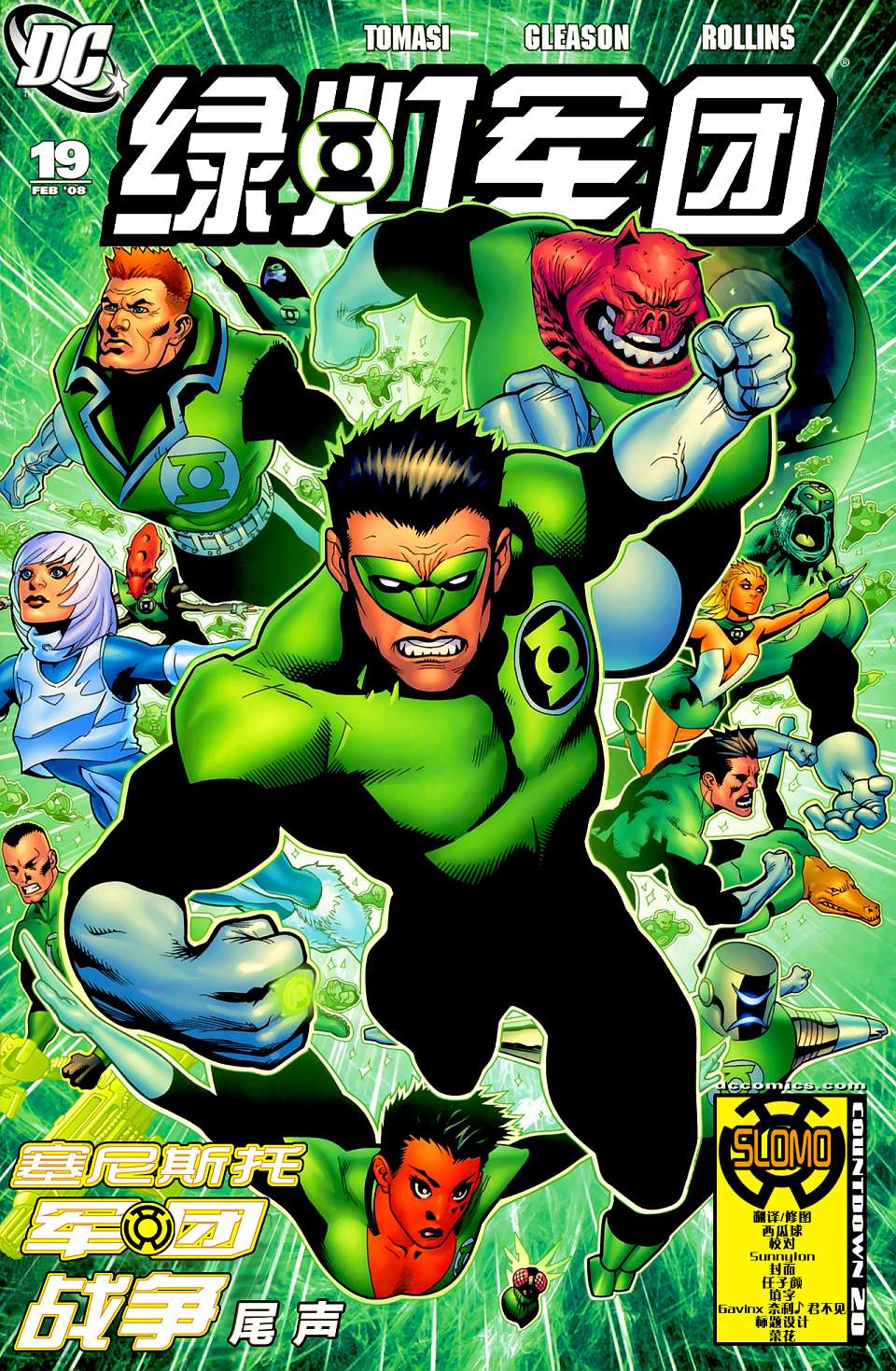 绿灯侠塞尼斯托军团第12卷图