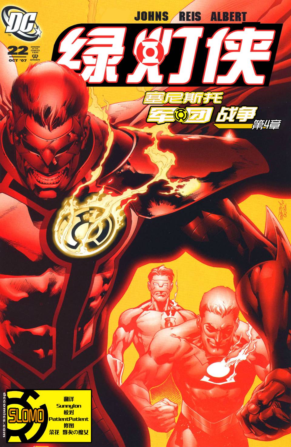 绿灯侠塞尼斯托军团第4卷图