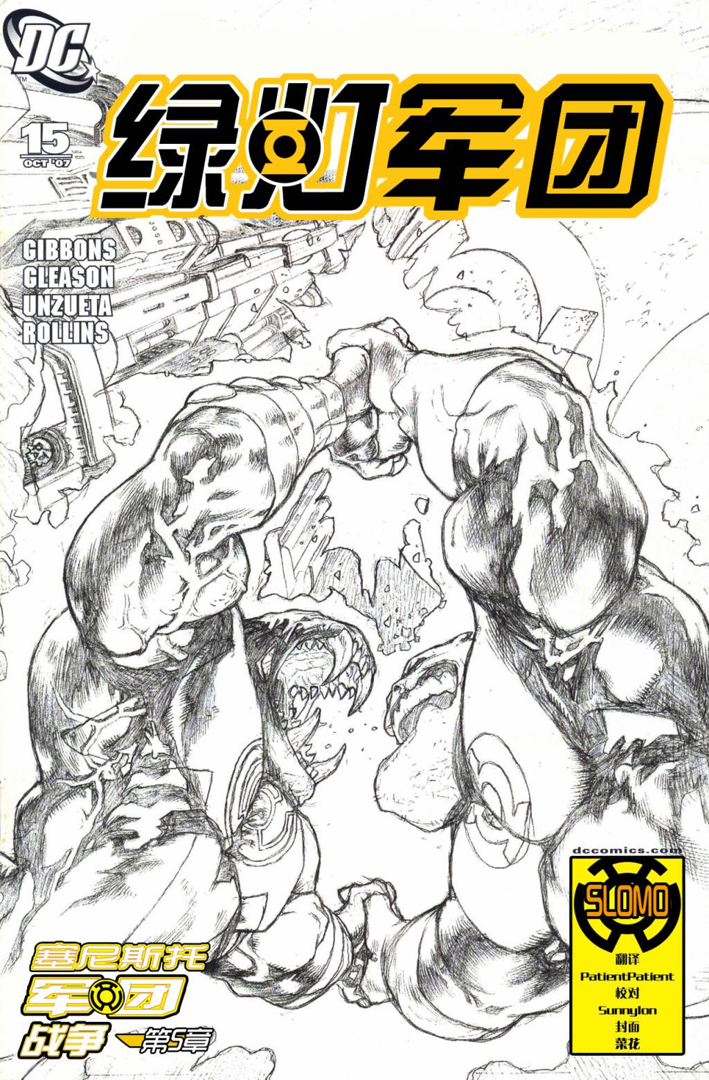 绿灯侠塞尼斯托军团第5卷图