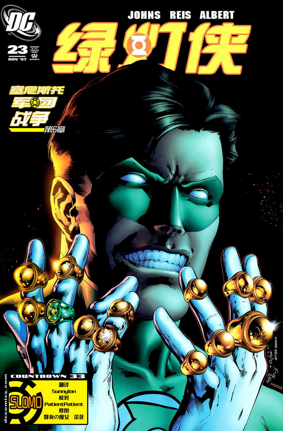 绿灯侠塞尼斯托军团第6卷图