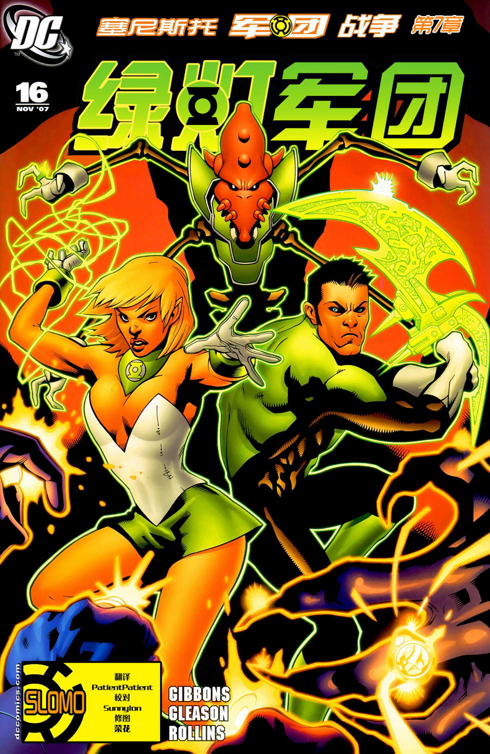 绿灯侠塞尼斯托军团第7卷图