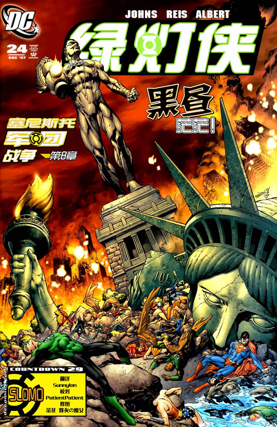 绿灯侠塞尼斯托军团第8卷图
