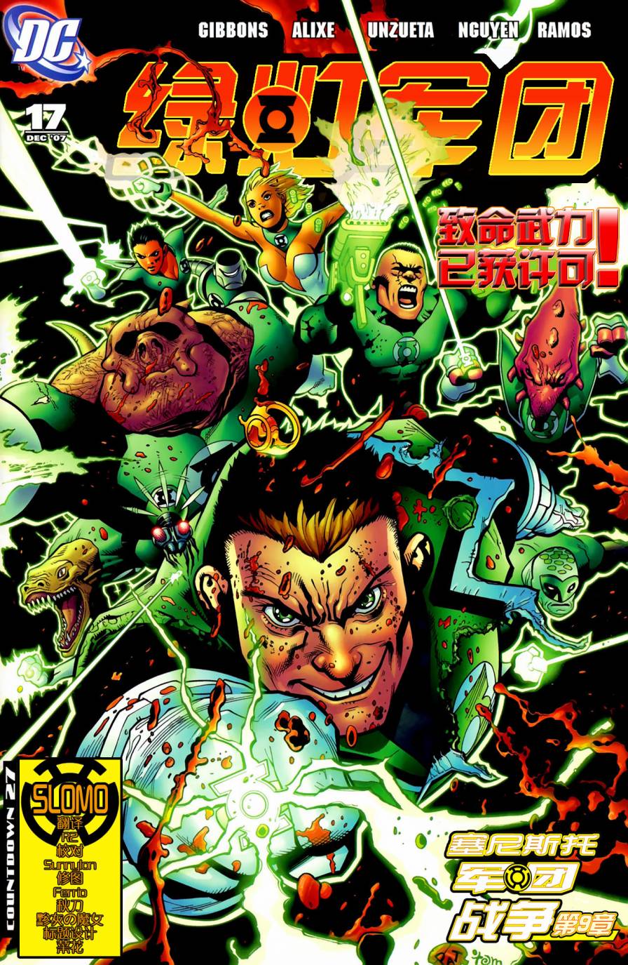绿灯侠塞尼斯托军团第9卷图