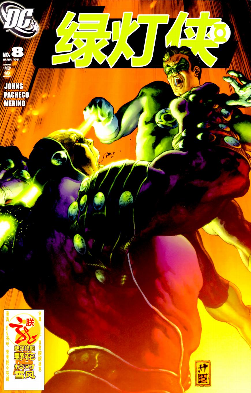 绿灯侠v4第8卷图
