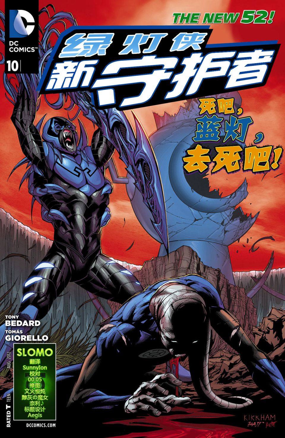 绿灯侠-新守护者第10卷图