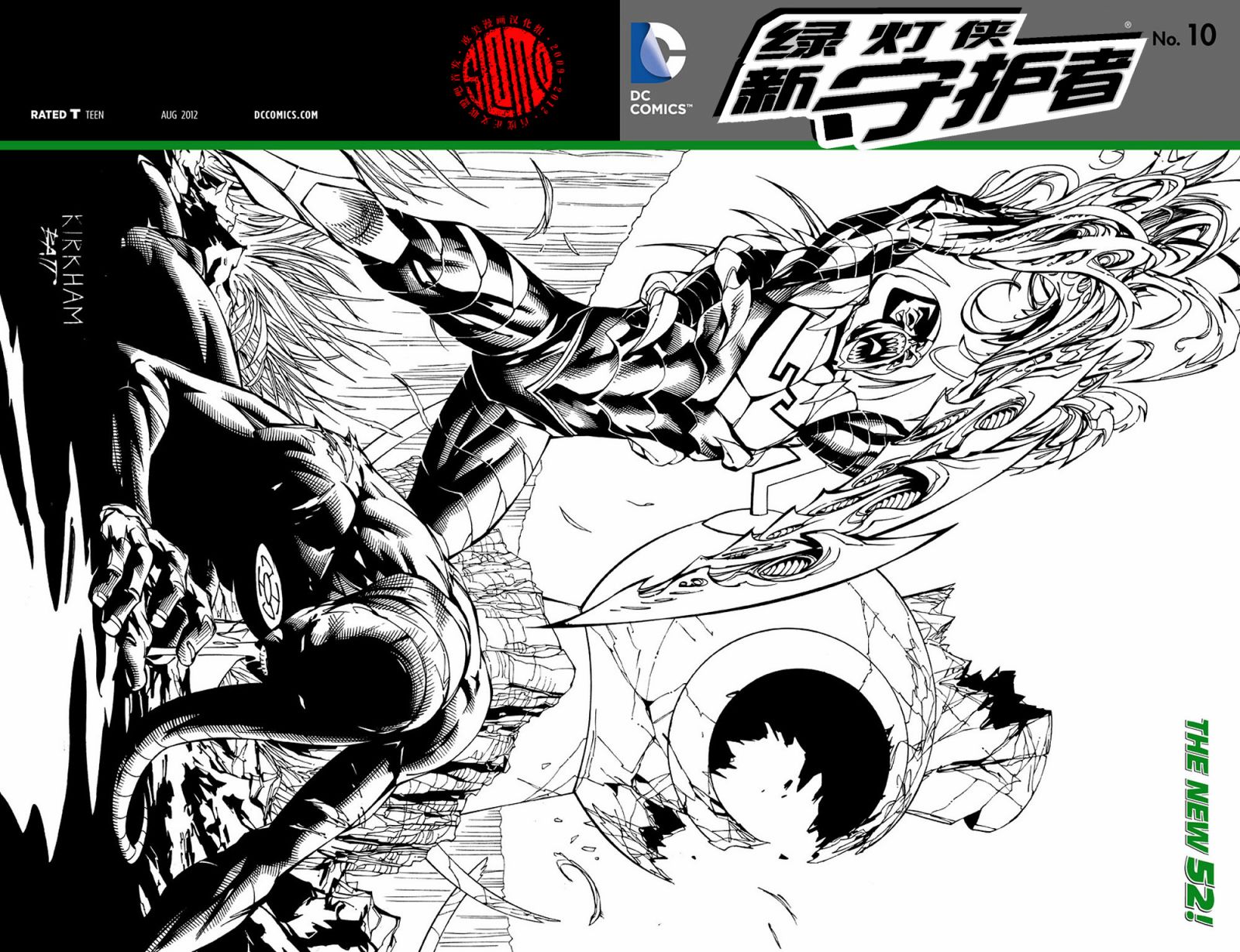 绿灯侠-新守护者第10卷图