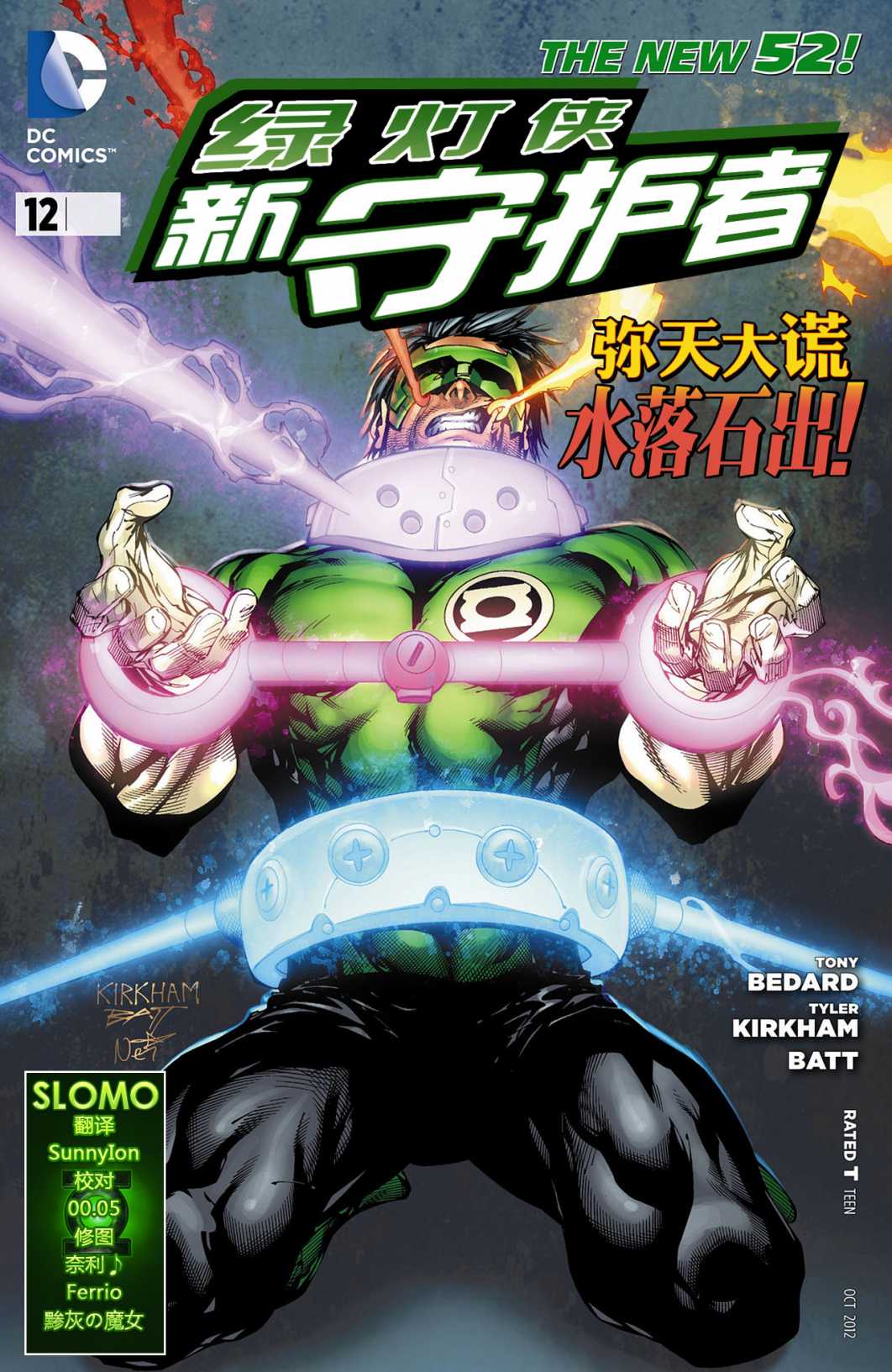 绿灯侠-新守护者第12卷图