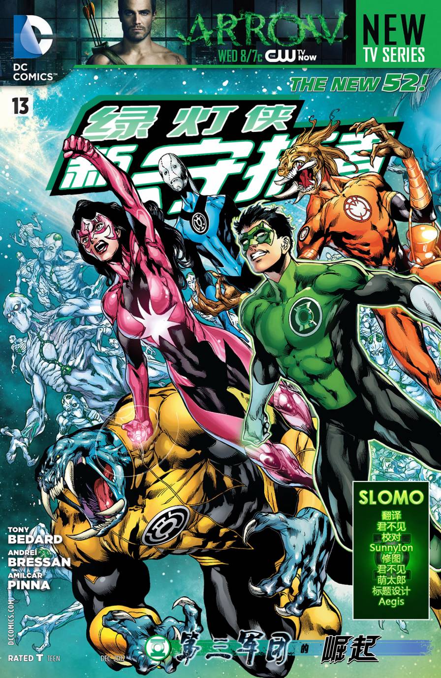 绿灯侠-新守护者第13卷图