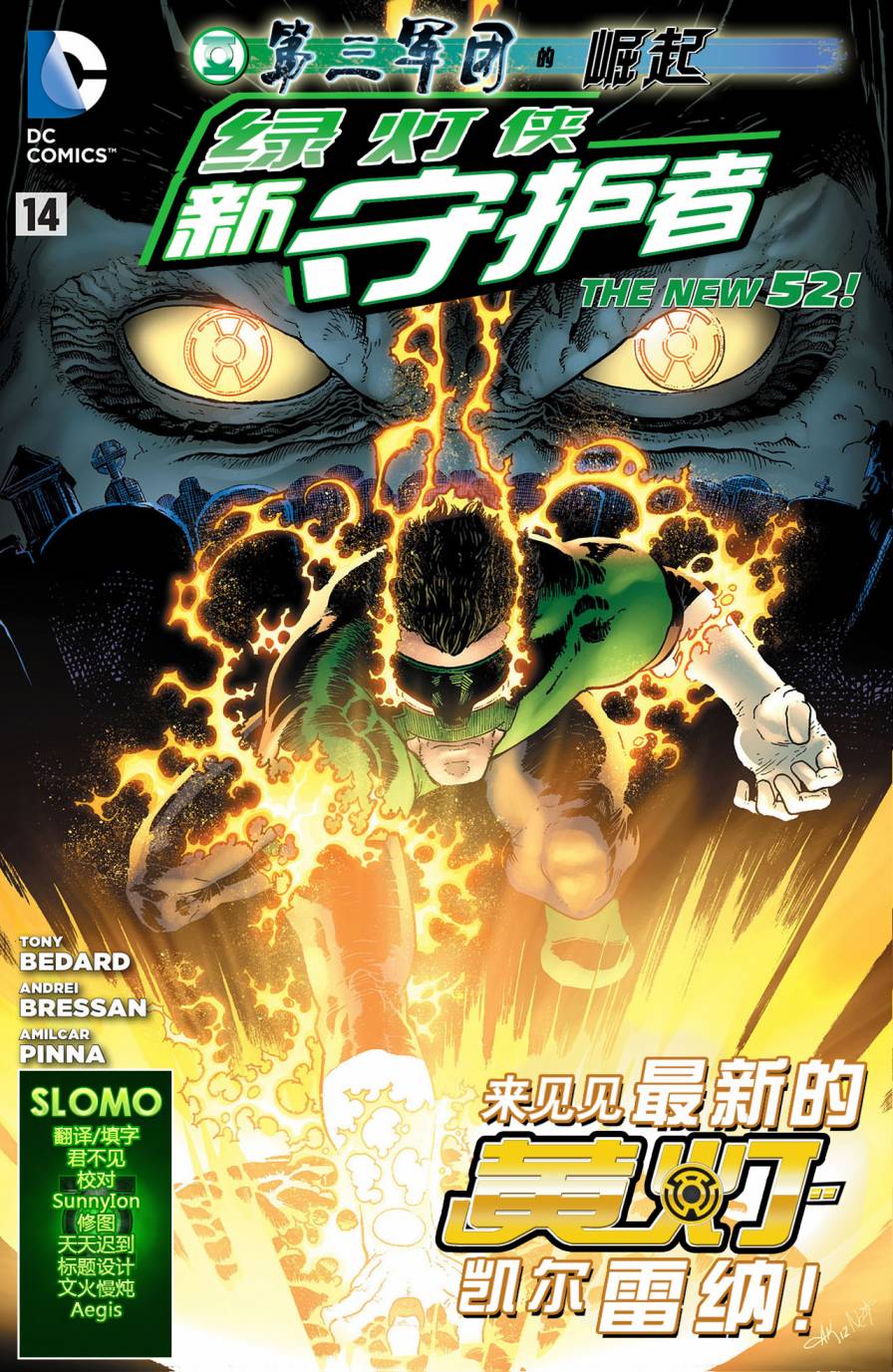 绿灯侠-新守护者第14卷图