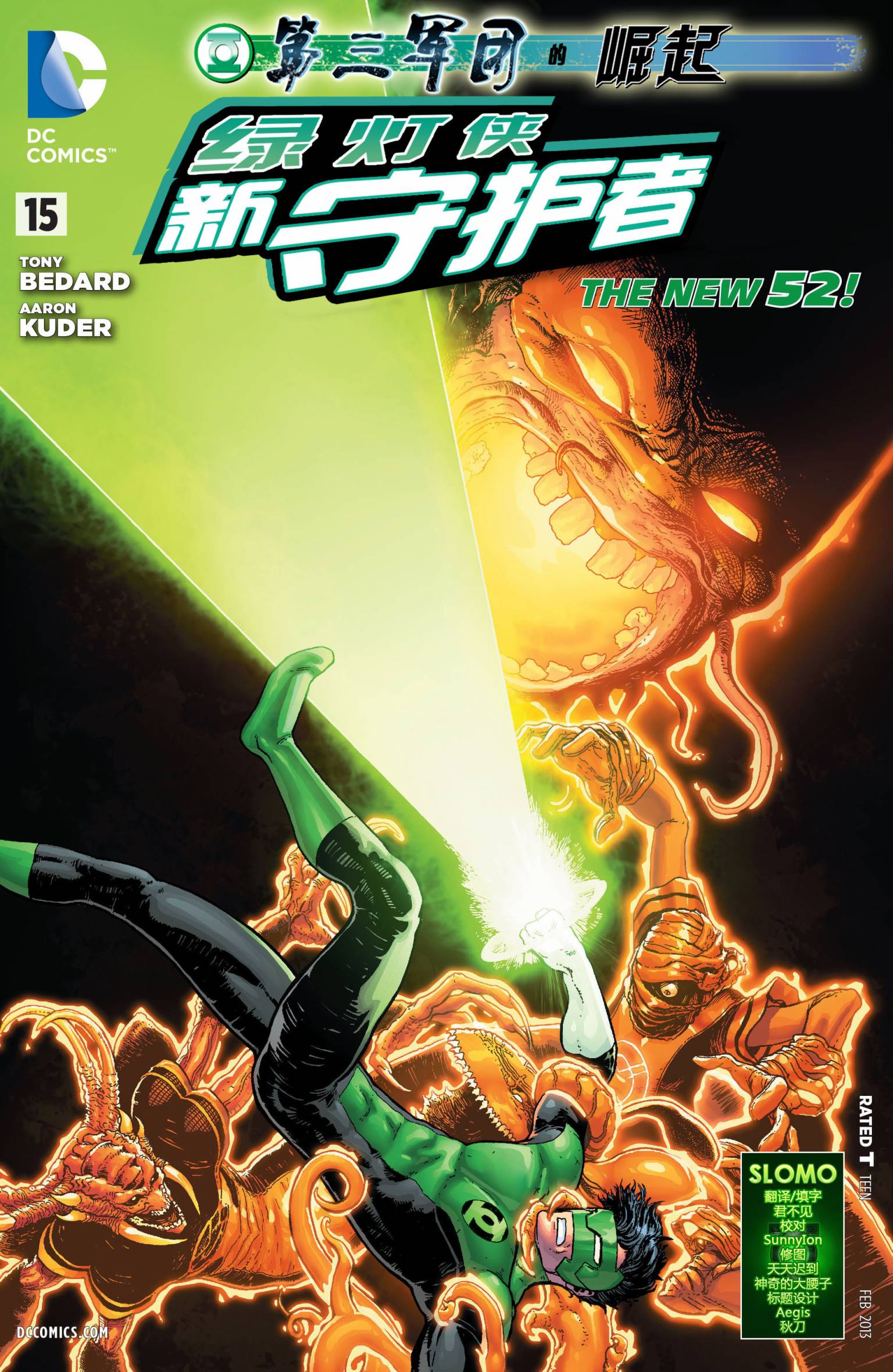 绿灯侠-新守护者第15卷图