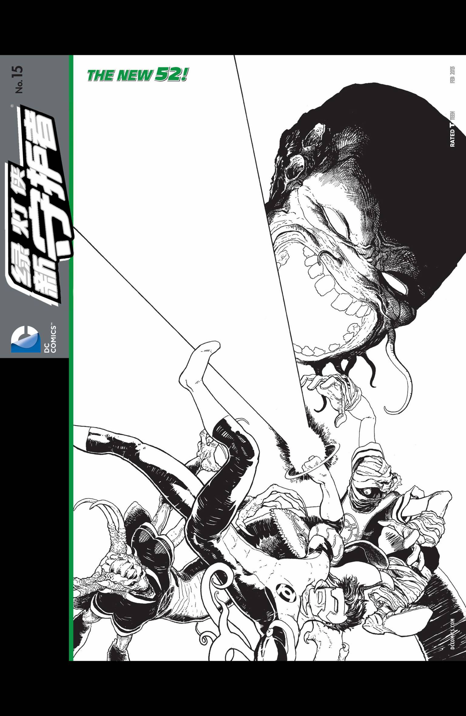 绿灯侠-新守护者第15卷图