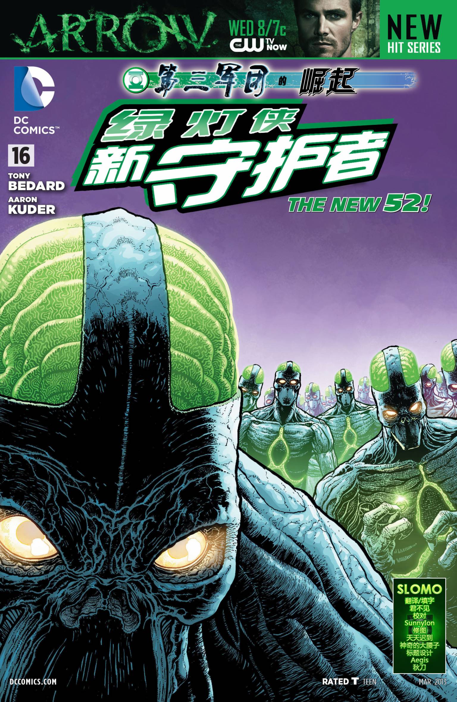 绿灯侠-新守护者第16卷图