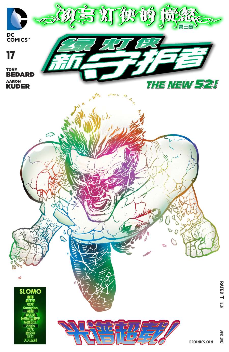 绿灯侠-新守护者第17卷图