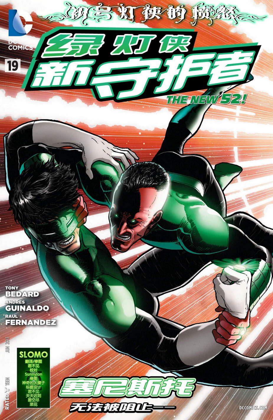 绿灯侠-新守护者第19卷图