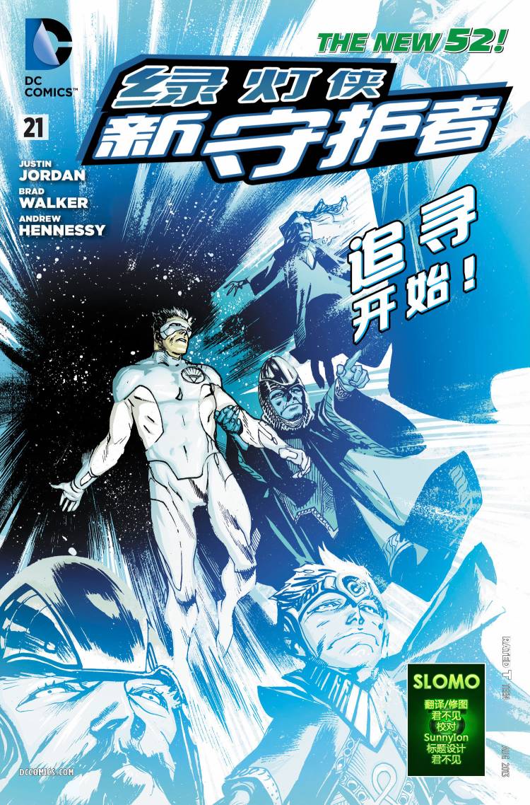 绿灯侠-新守护者第21卷图