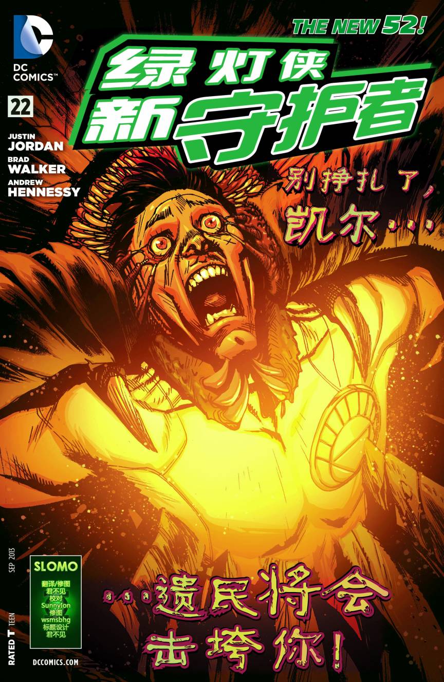 绿灯侠-新守护者第22卷图