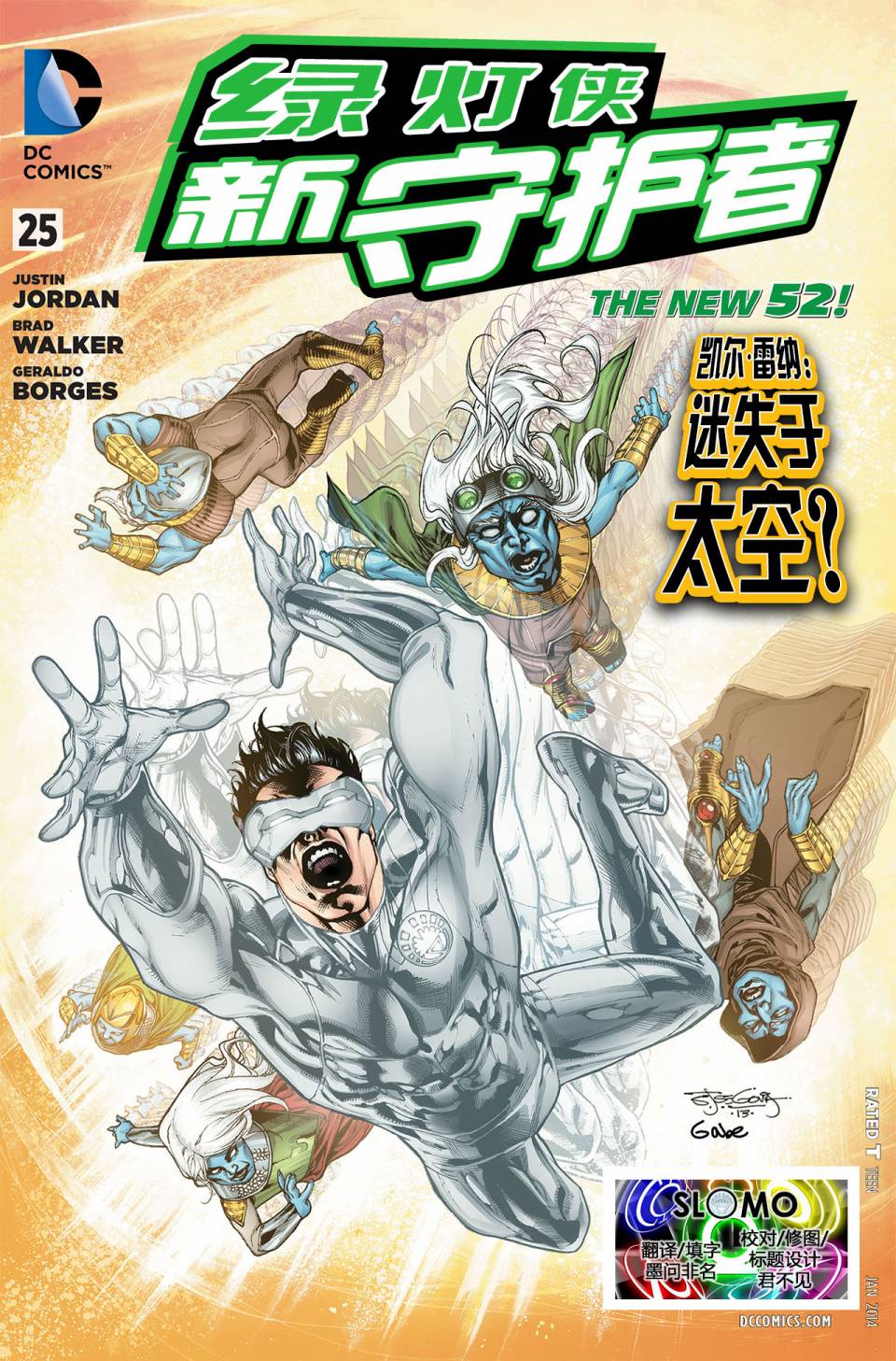 绿灯侠-新守护者第25卷图
